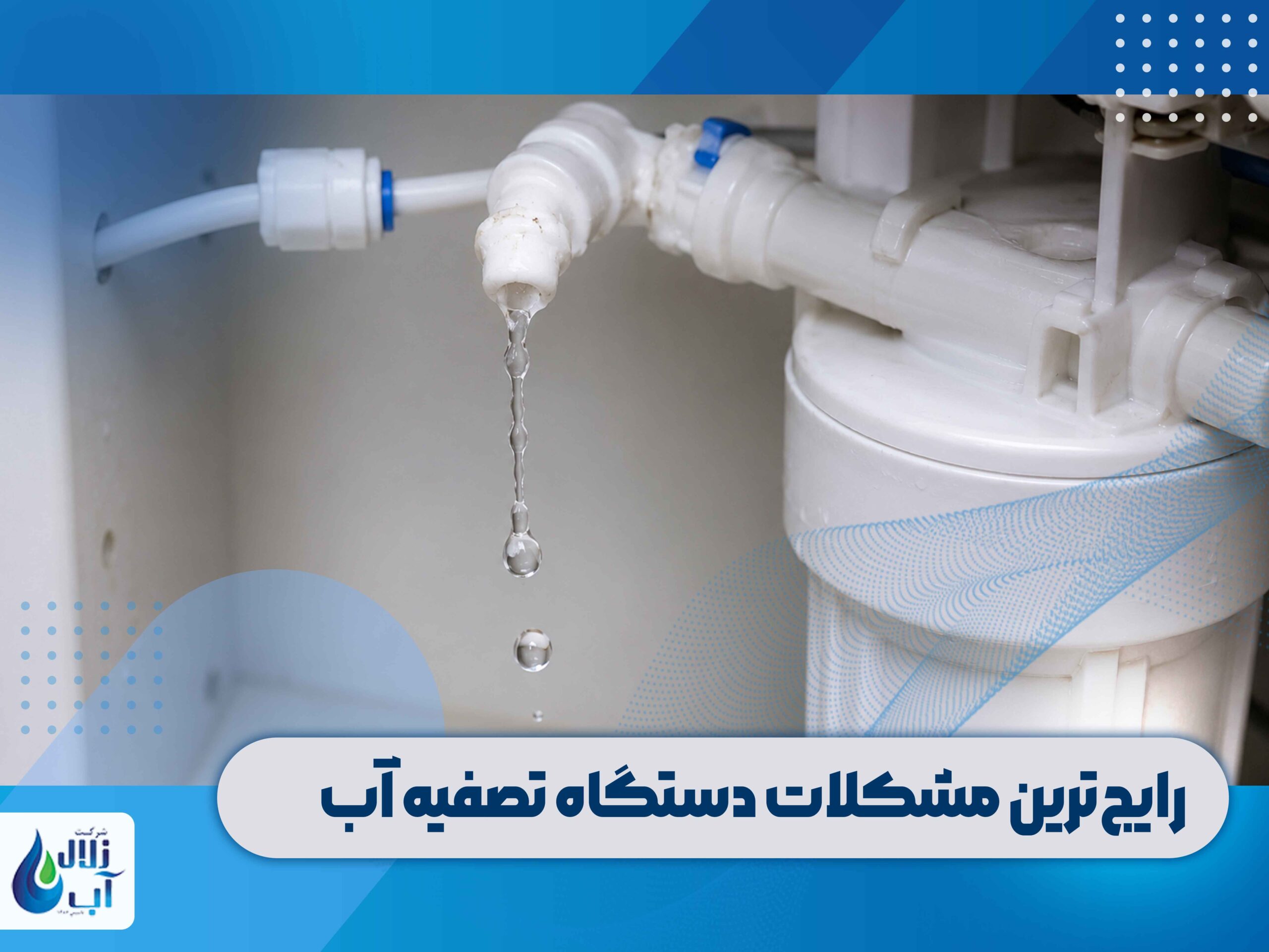 راهنمای عیب یابی و رفع اشکال دستگاه تصفیه آب خانگی 2 راهنمای عیب یابی و رفع اشکال دستگاه تصفیه آب خانگی