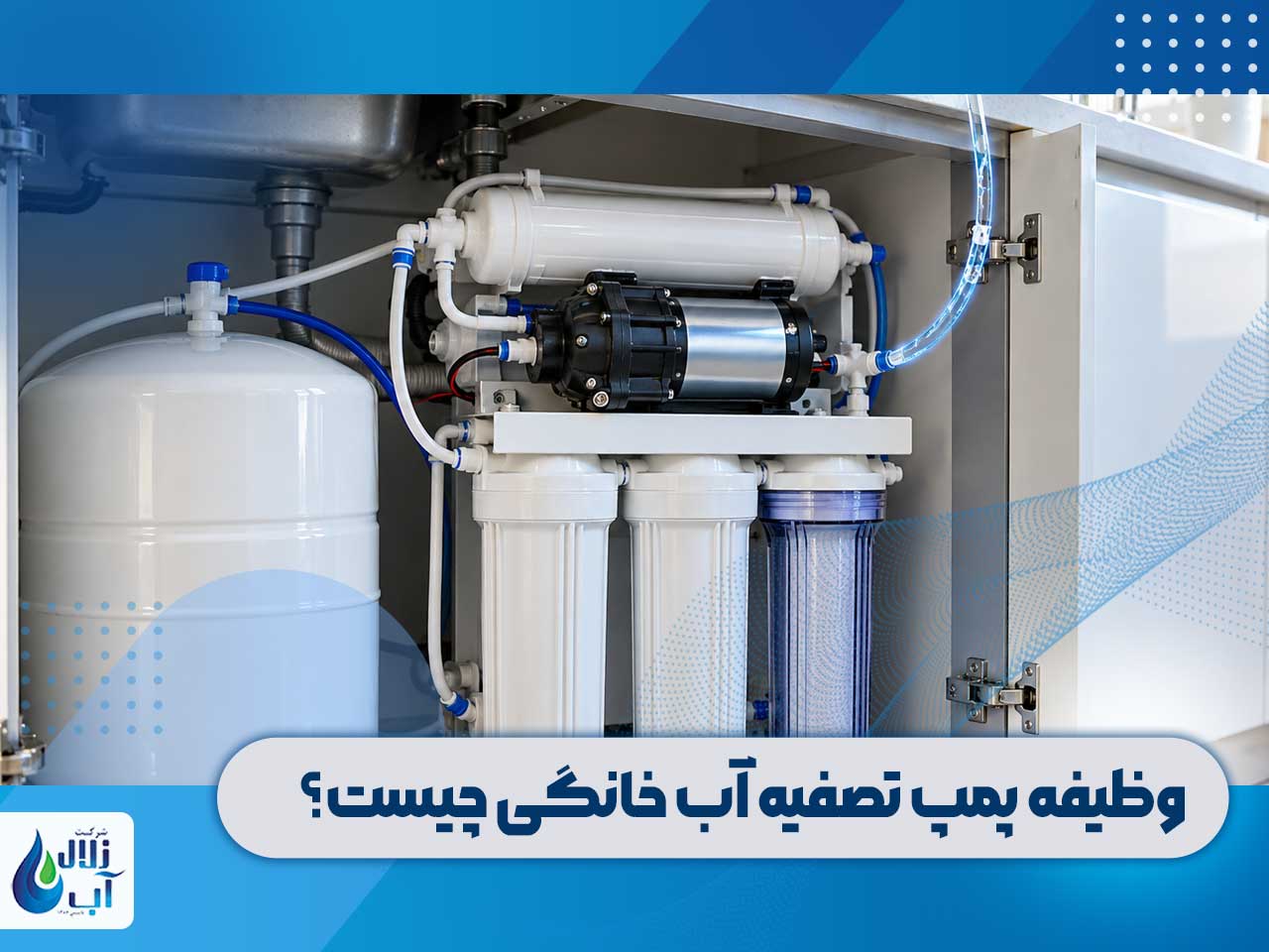 وظیفه پمپ تصفیه آب خانگی چیست؟ نحوه کار و علائم خرابی 1 وظیفه پمپ تصفیه آب خانگی چیست؟ نحوه کار و علائم خرابی