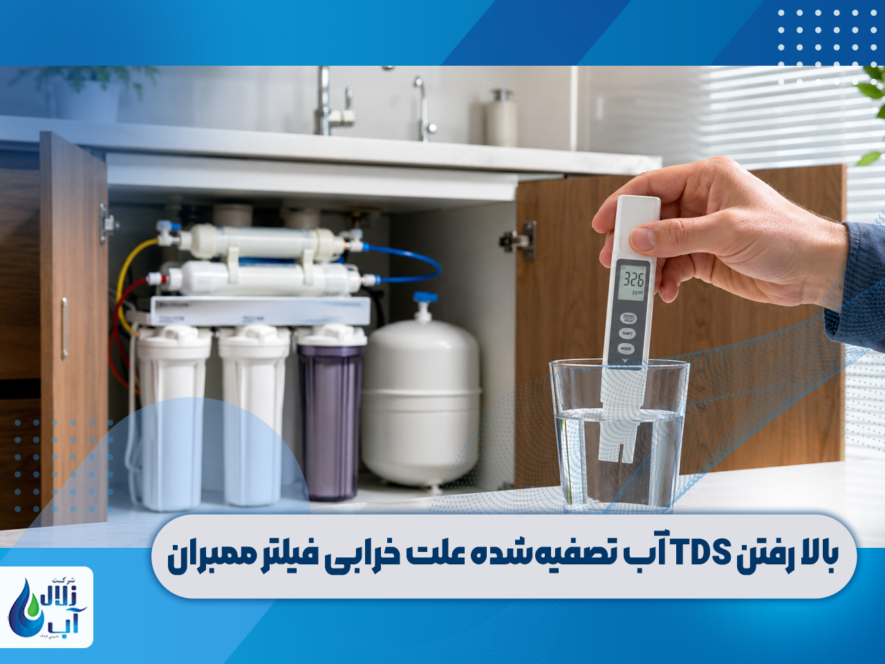 علائم خرابی فیلتر ممبران دستگاه تصفیه آب 2 علائم خرابی فیلتر ممبران دستگاه تصفیه آب + تست TDS
