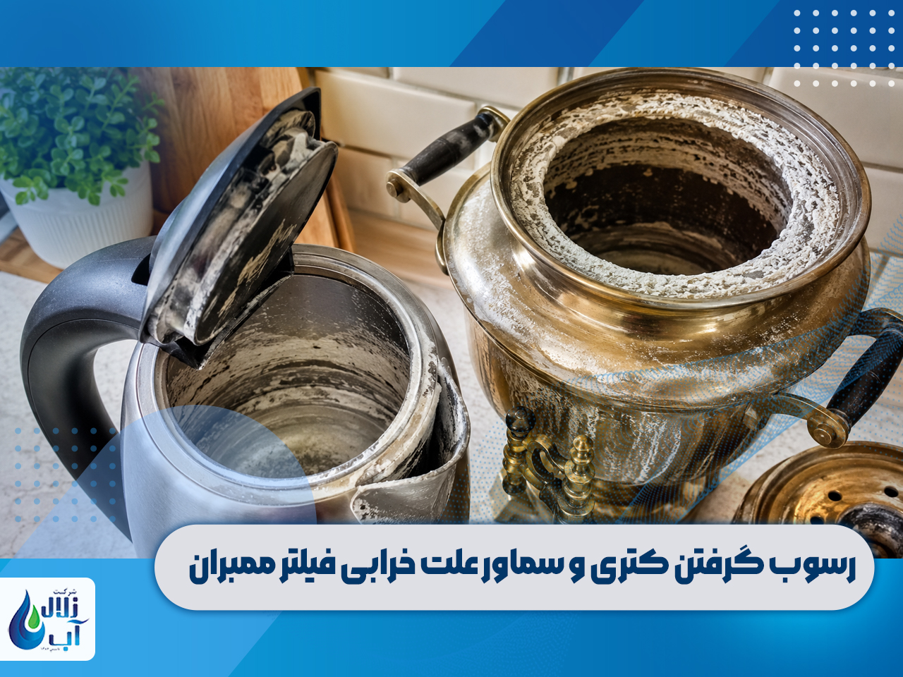 علائم خرابی فیلتر ممبران دستگاه تصفیه آب 3 علائم خرابی فیلتر ممبران تصفیه آب خانگی چیست؟ رسوب گرفتن کتری و سماور