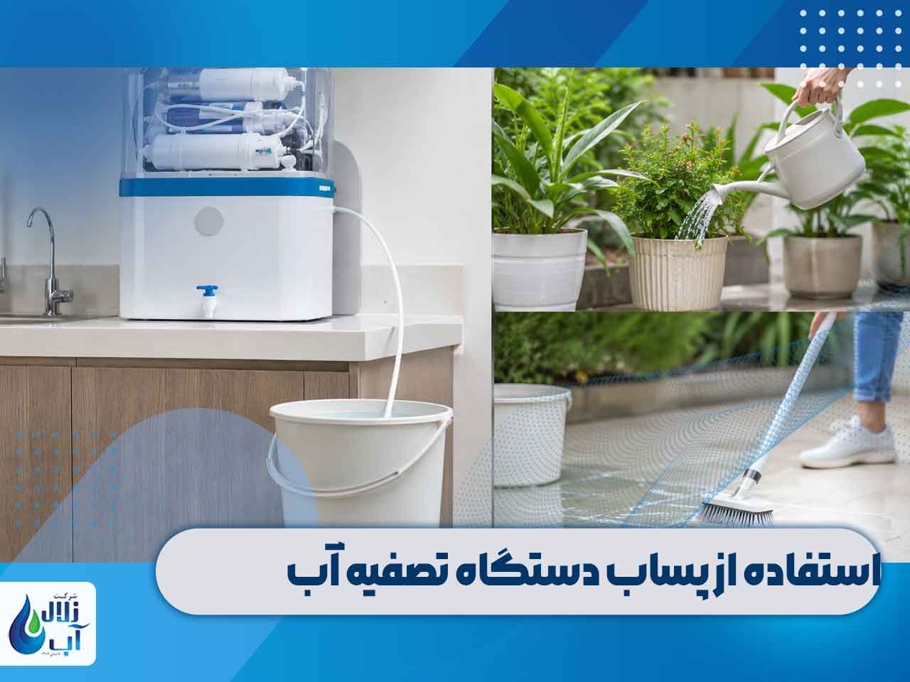 از پساب یا دورریز آب تصفیه شده در چه جاهایی می توان استفاده نمود؟ 1 استفاده از پساب دستگاه تصفیه آب صنعتی