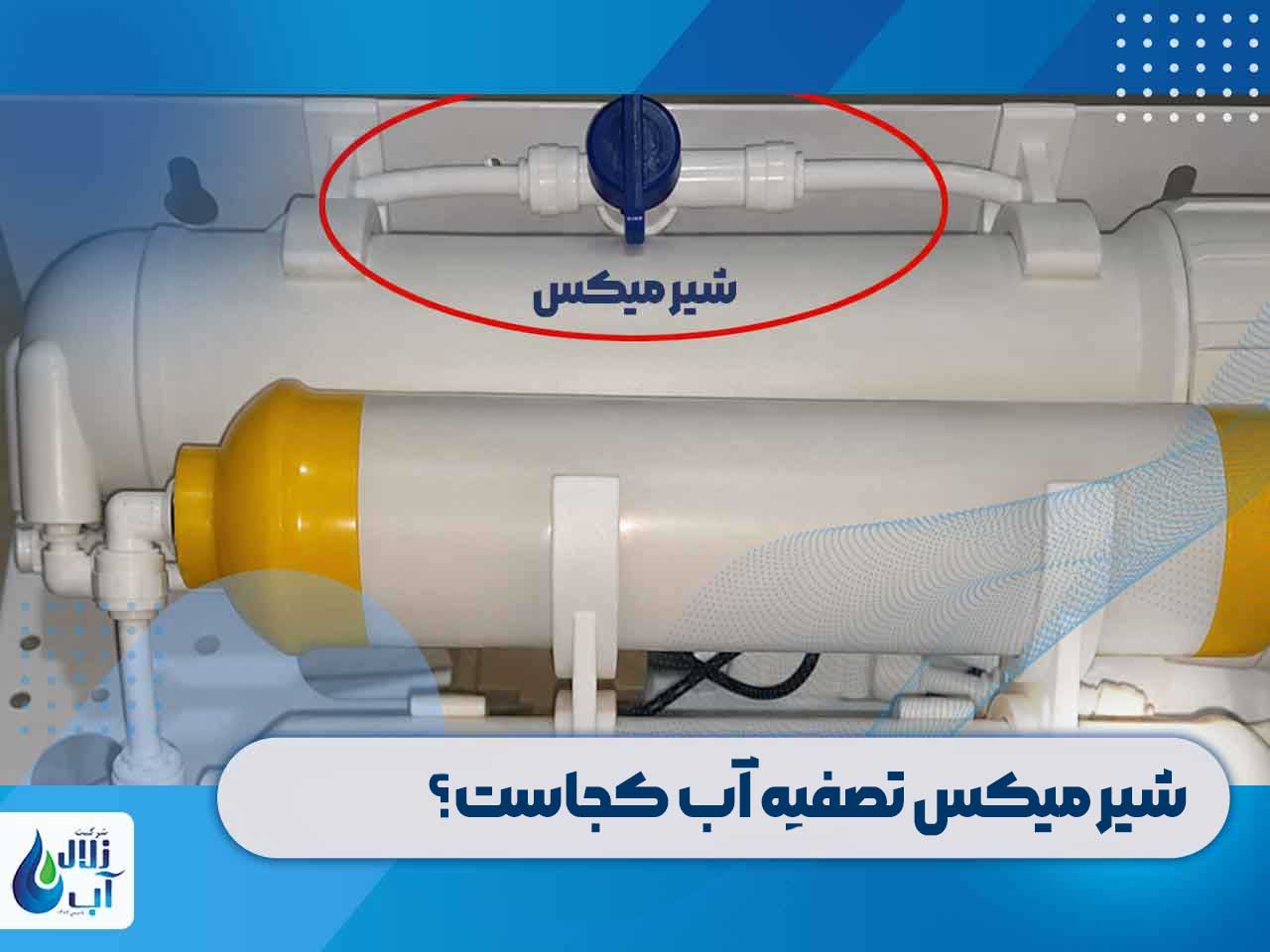 نحوه تنظیم شیر میکس در دستگاه تصفیه آب خانگی 1 شیر میکس تصفیه آب کجاست؟