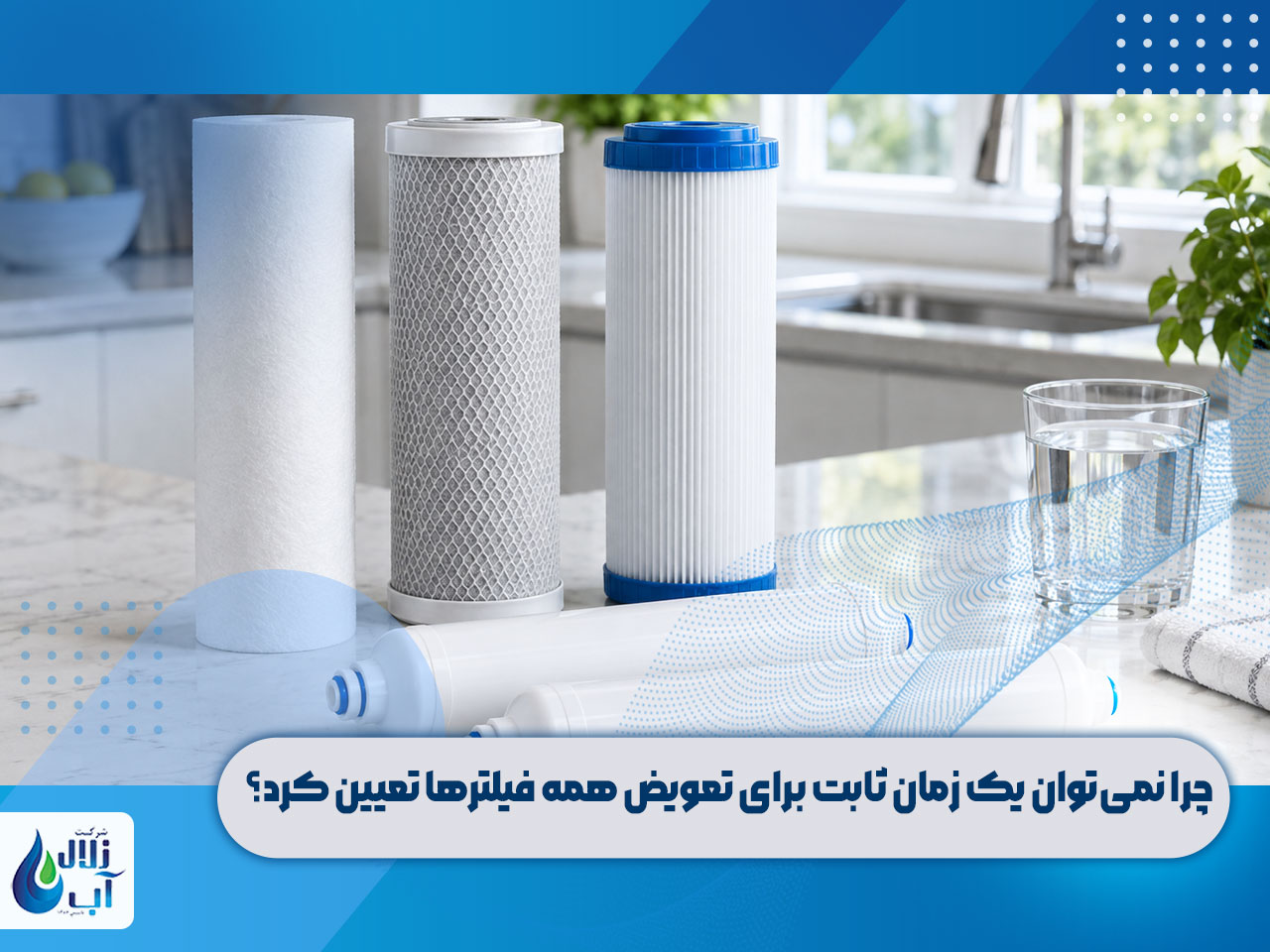 زمان تعویض فیلتر دستگاه تصفیه آب 1 زمان تعویض فیلتر دستگاه تصفیه آب