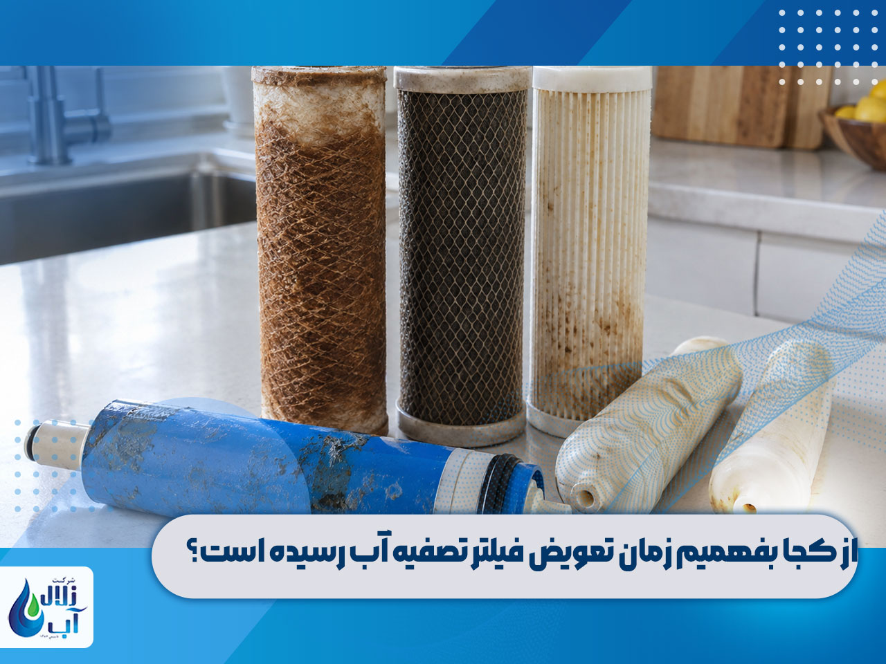 زمان تعویض فیلتر دستگاه تصفیه آب 2 از کجا بفهمیم زمان تعویض فیلتر تصفیه آب رسیده است؟