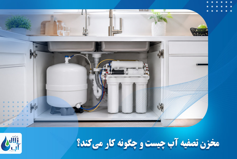 مخزن تصفیه آب چیست و چگونه کار میکند؟ 1 مخزن تصفیه آب چیست و چگونه کار میکند؟