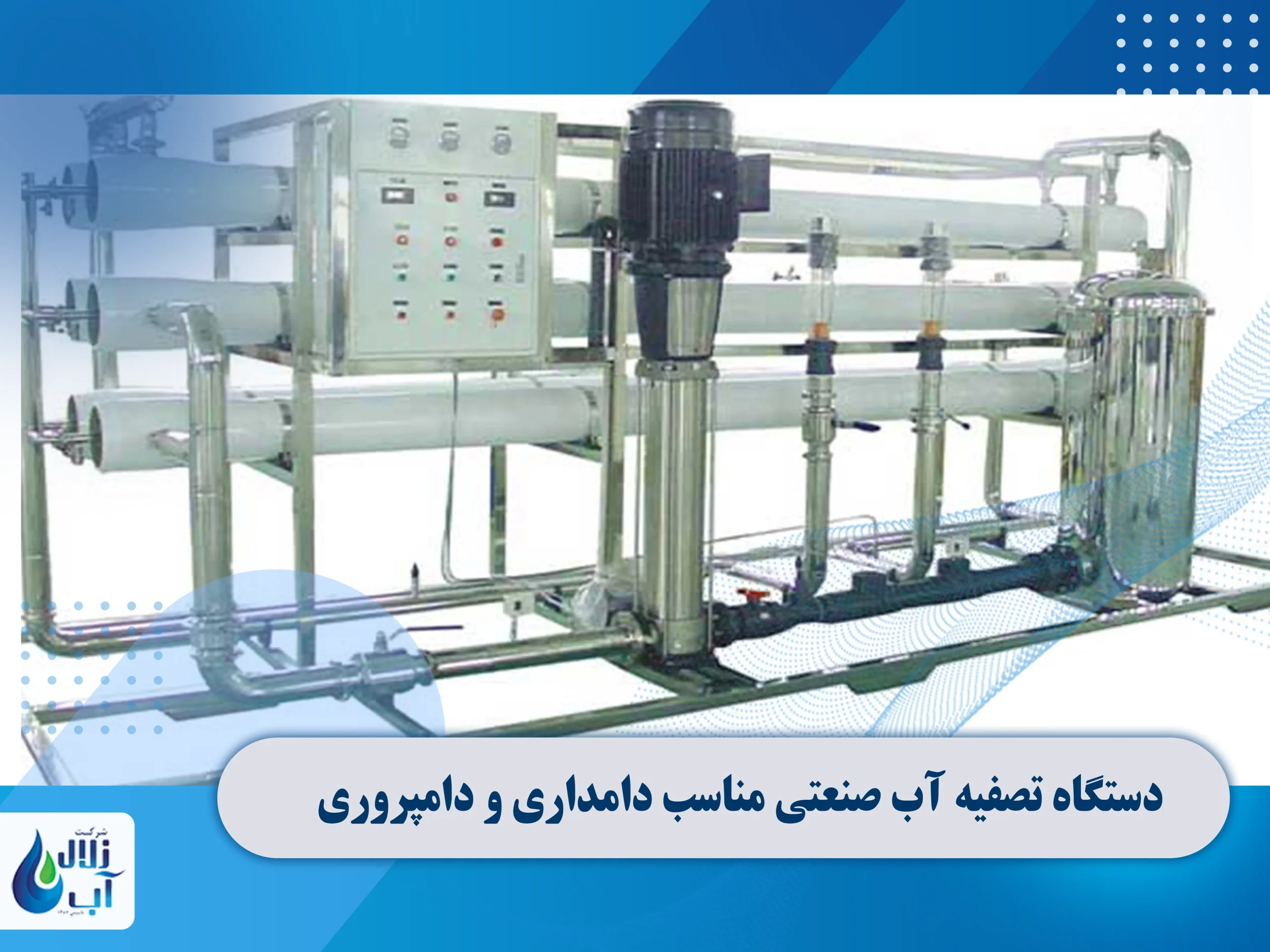 کاربرد دستگاه تصفیه آب صنعتی در دامداری و دامپروری 1 دستگاه تصفیه آب صنعتی مناسب در دامداری و دامپروری