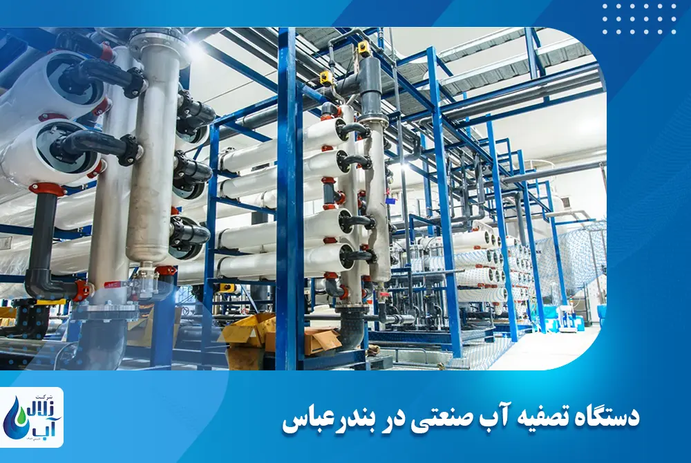 دستگاه تصفیه آب صنعتی در بندرعباس