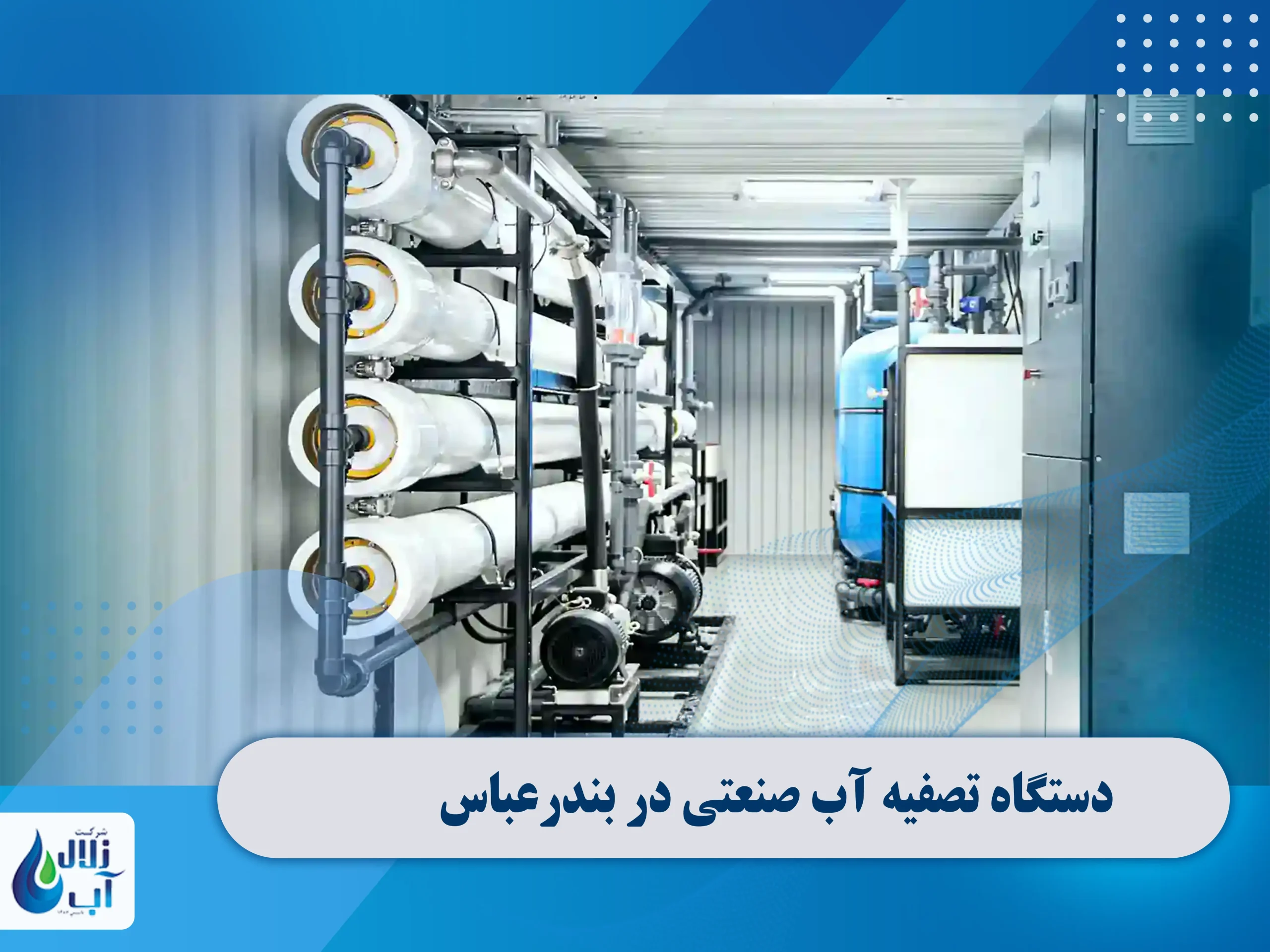 دستگاه تصفیه آب صنعتی در بندرعباس 2 دستگاه تصفیه آب صنعتی در بندرعباس