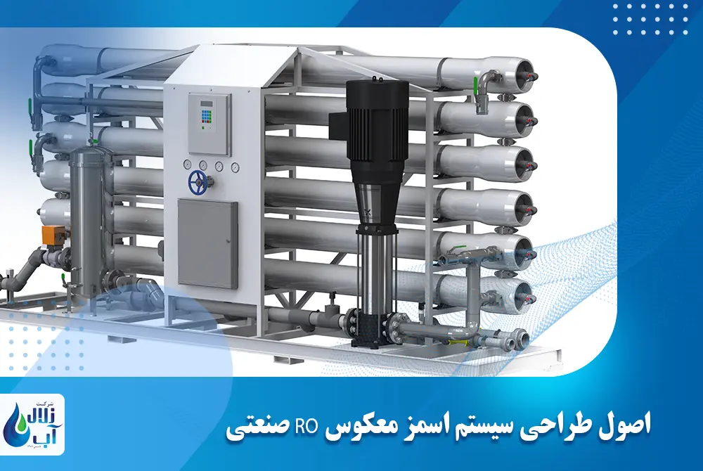 اصول طراحی سیستم اسمز معکوس RO صنعتی