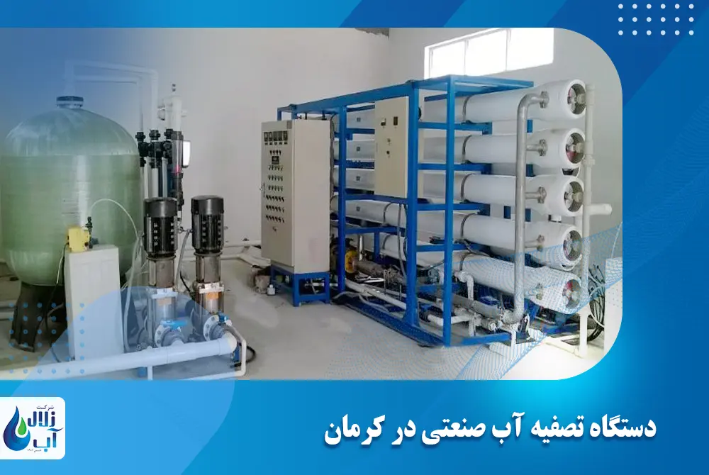 دستگاه تصفیه آب صنعتی در کرمان