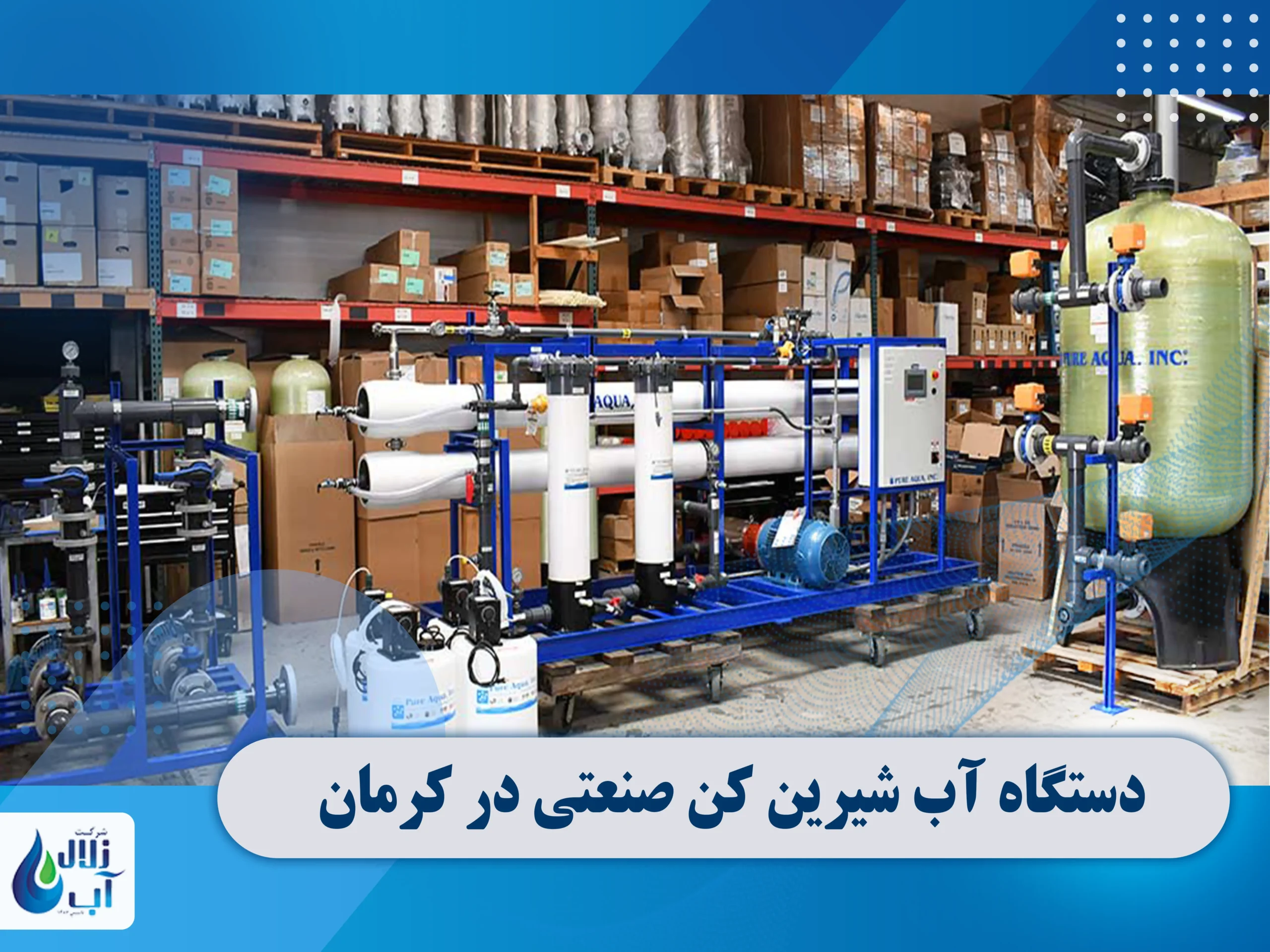 دستگاه تصفیه آب صنعتی در کرمان 1 دستگاه آب شیرین کن صنعتی در کرمان
