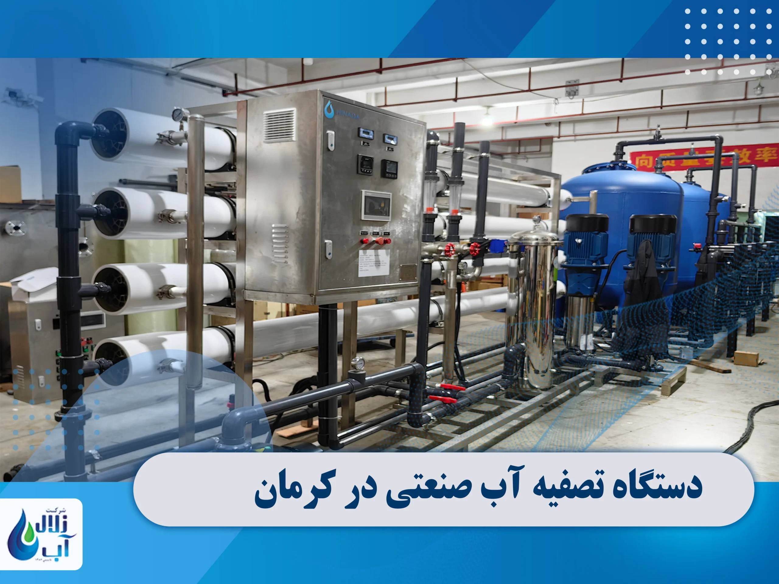 دستگاه تصفیه آب صنعتی در کرمان 2 دستگاه تصفیه آب صنعتی در کرمان