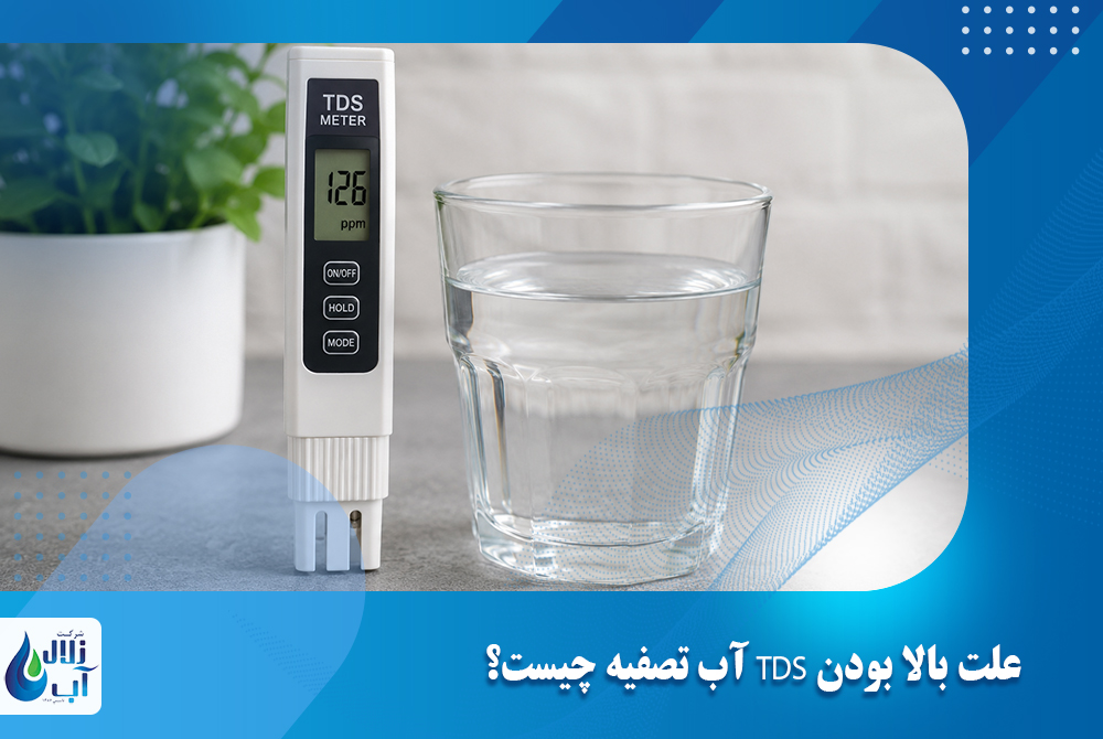 علت بالا بودن TDS آب تصفیه چیست؟