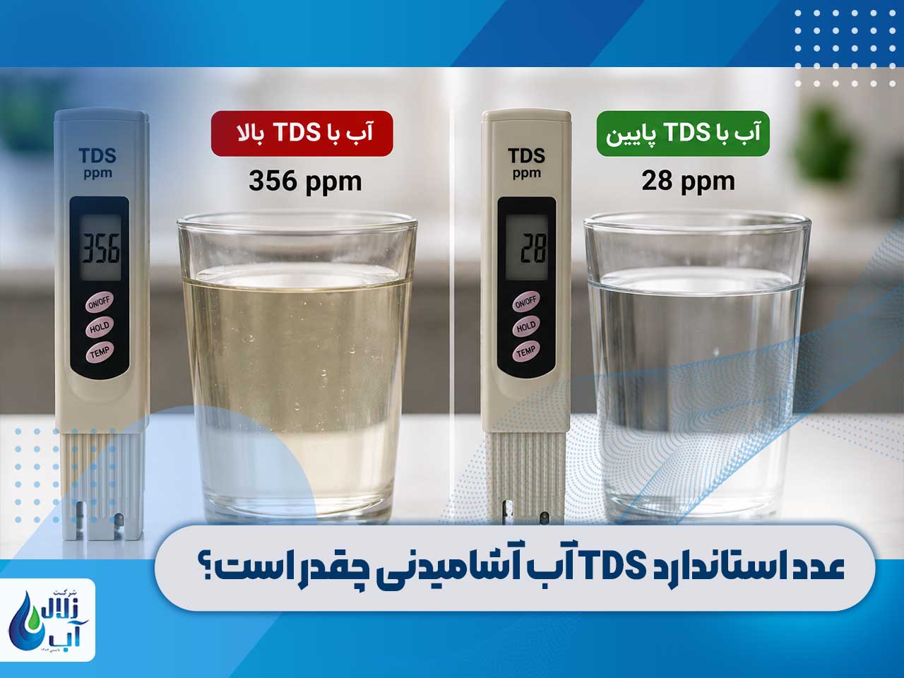 7 علت بالا بودن TDS آب تصفیه چیست؟ 2 علت بالا بودن TDS آب تصفیه چیست؟ | مقایسه کیفیت آب با TDS بالا و پایین