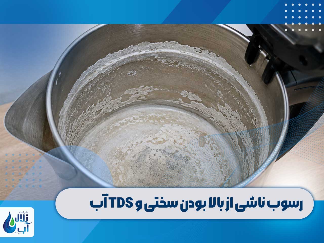 7 علت بالا بودن TDS آب تصفیه چیست؟ 3 رسوب ناشی از بالا بودن سختی و TDS آب | علت بالا بودن TDS آب تصفیه چیست؟
