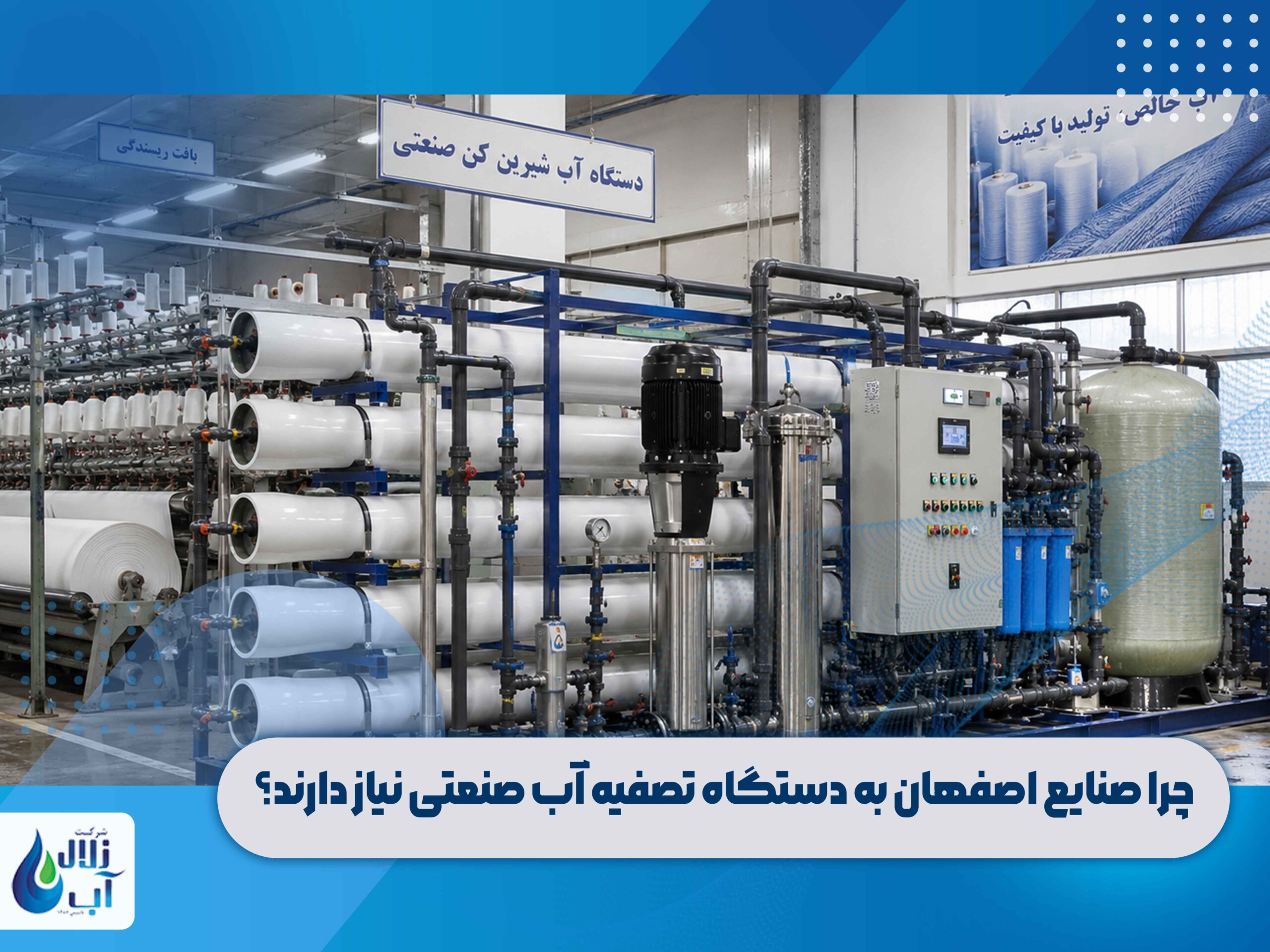 دستگاه تصفیه آب صنعتی در اصفهان 1 دستگاه آب شیرین کن صنعتی + مشاوره خرید دستگاه تصفیه آب صنعتی در اصفهان