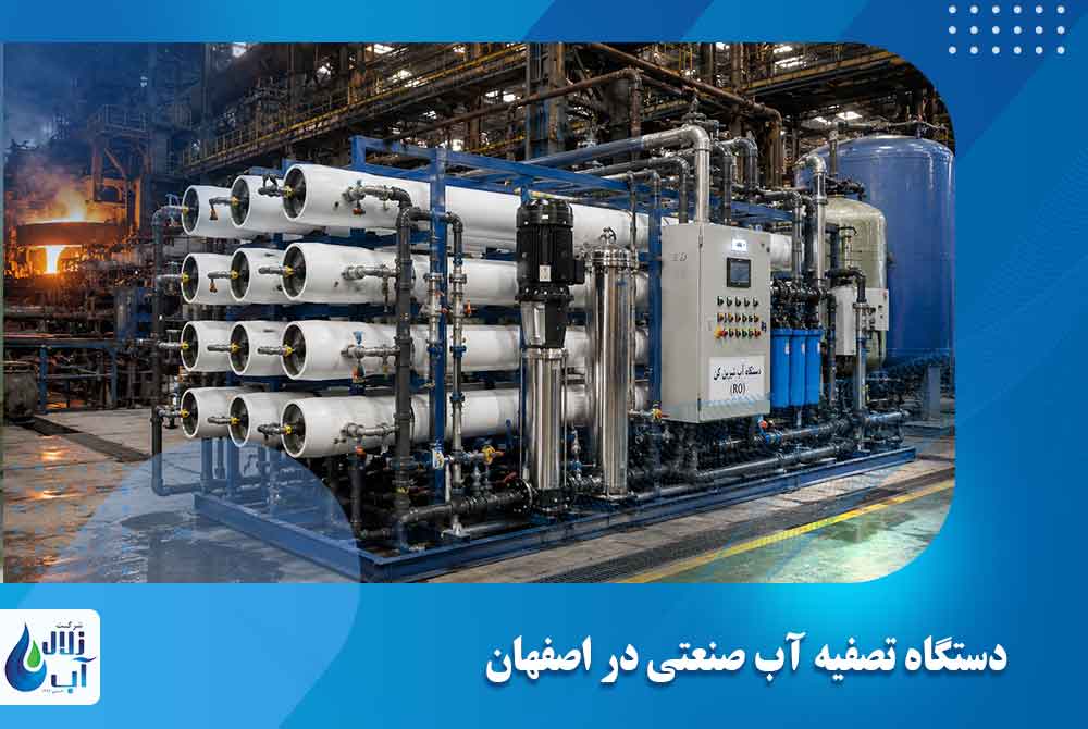 بهترین مرکز خرید و سفارش دستگاه تصفیه آب صنعتی در اصفهان