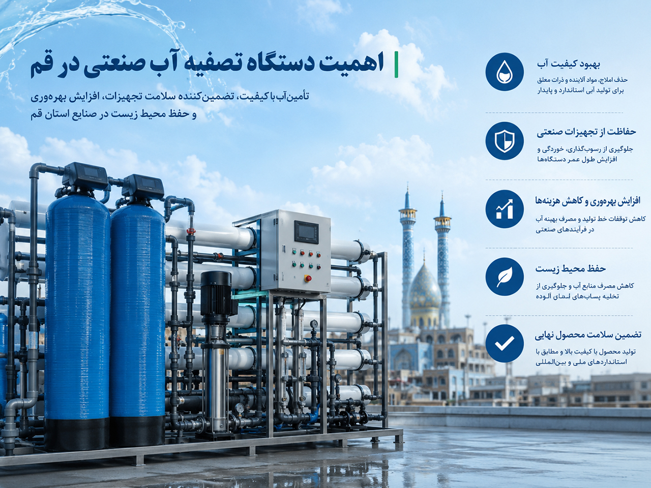 دستگاه تصفیه آب صنعتی در قم 1 اهمیت خرید دستگاه تصفیه آب صنعتی در قم