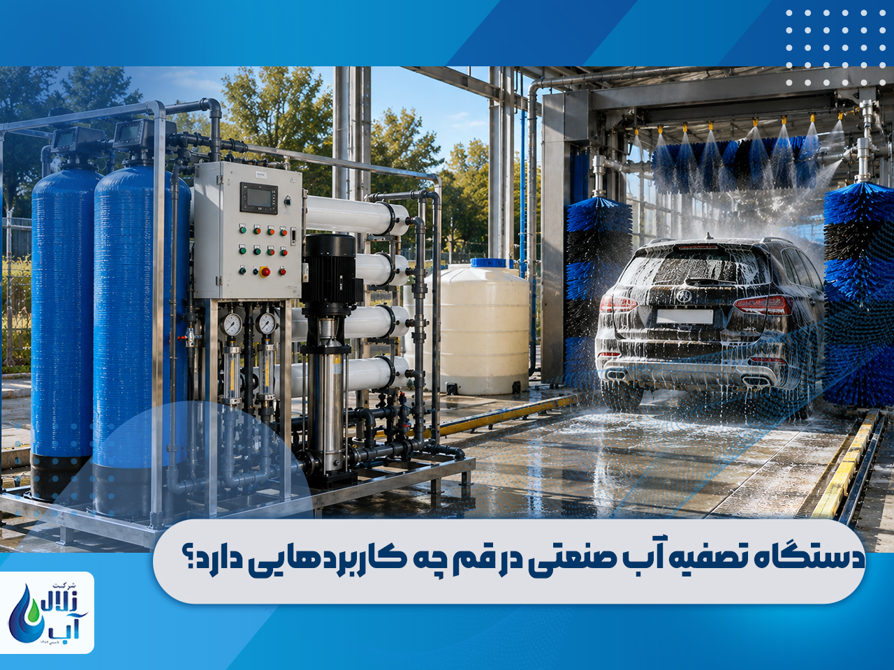 دستگاه تصفیه آب صنعتی در قم 2 دستگاه تصفیه آب صنعتی در قم چه کاربردهایی دارد؟