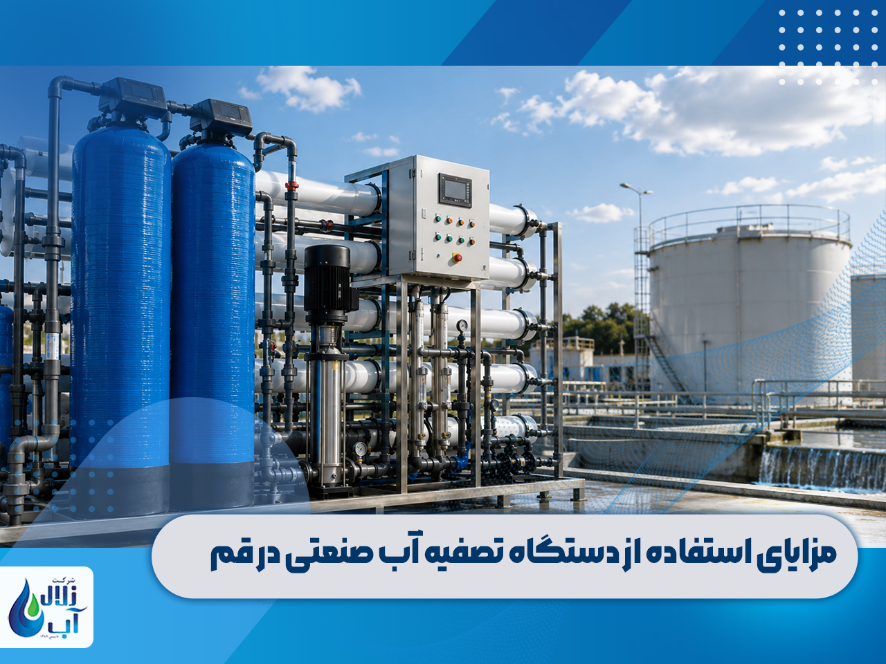 دستگاه تصفیه آب صنعتی در قم 3 مزایای استفاده از دستگاه تصفیه آب صنعتی در قم