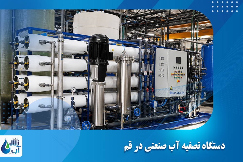 خرید دستگاه تصفیه آب صنعتی در قم از نمایندگی معتبر