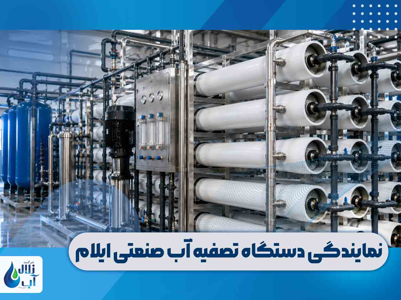 دستگاه تصفیه آب صنعتی در ایلام 1 دستگاه تصفیه آب صنعتی در ایلام با آدرس و شماره تماس خرید از نمایندگی تصفیه آب صنعتی