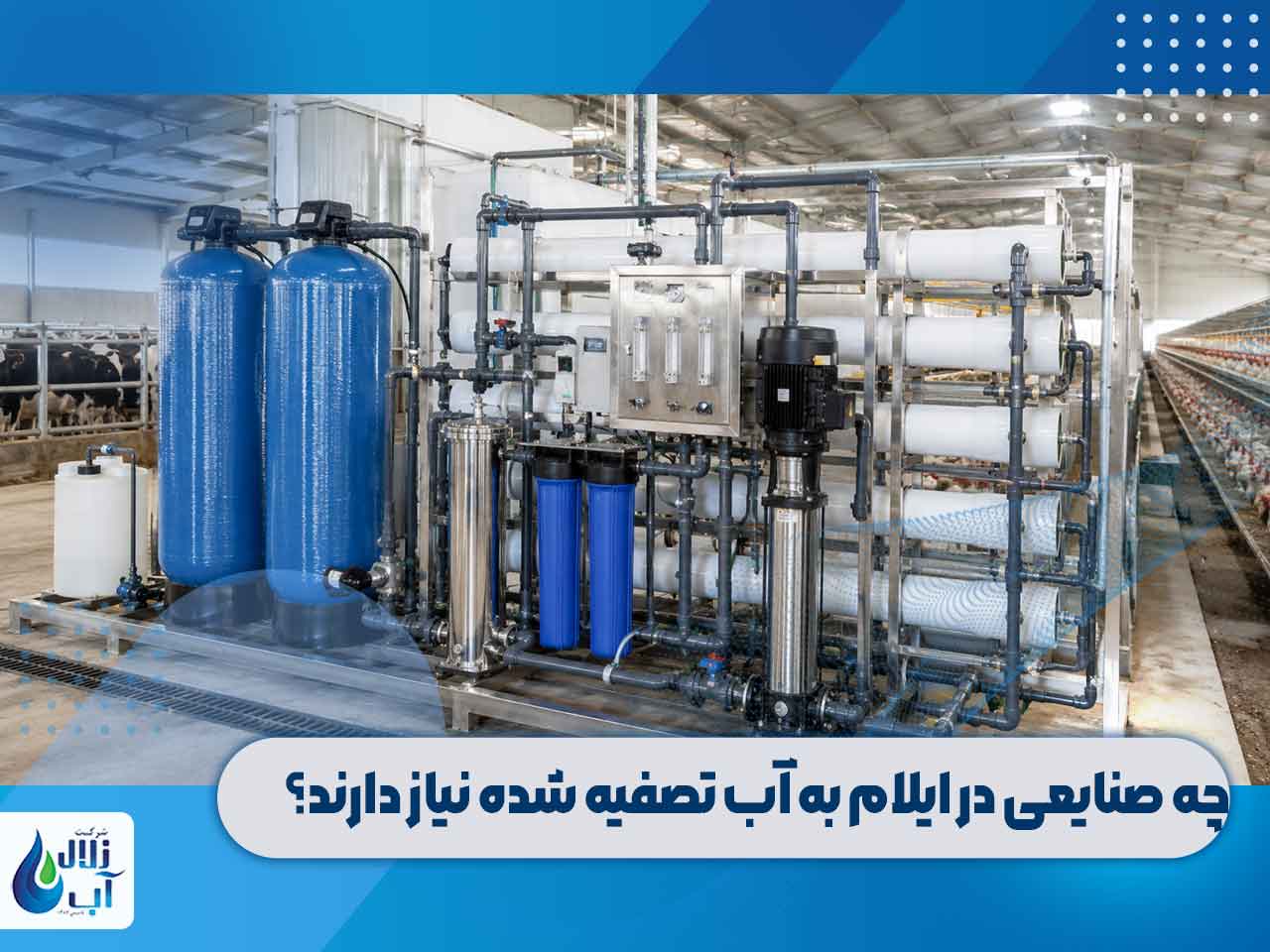 دستگاه تصفیه آب صنعتی در ایلام 2 چه صنایعی در ایلام به دستگاه تصفیه آب صنعتی نیاز دارند؟
