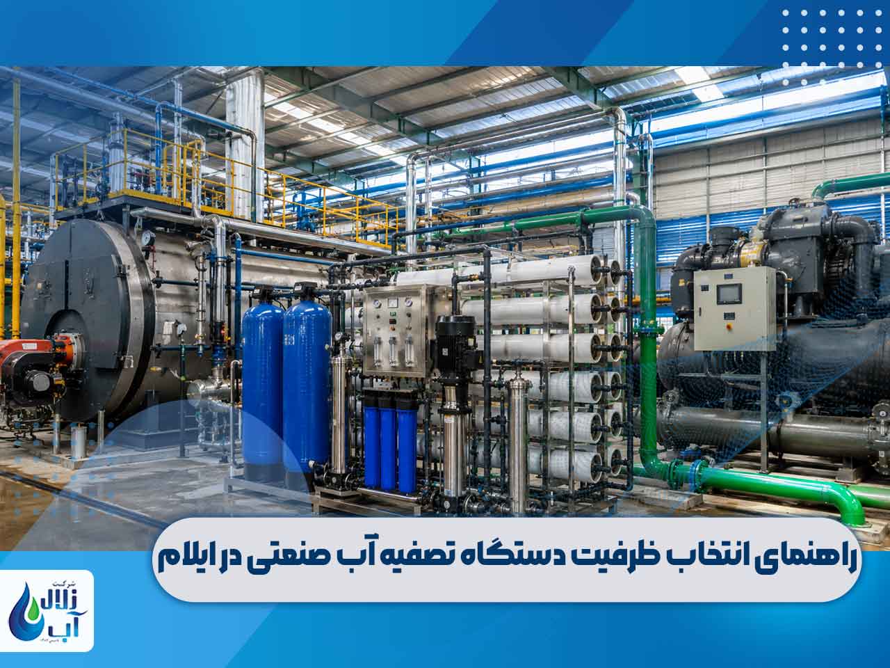دستگاه تصفیه آب صنعتی در ایلام 3 ساخت و فروش دستگاه تصفیه آب صنعتی و کشاورزی در ایلام