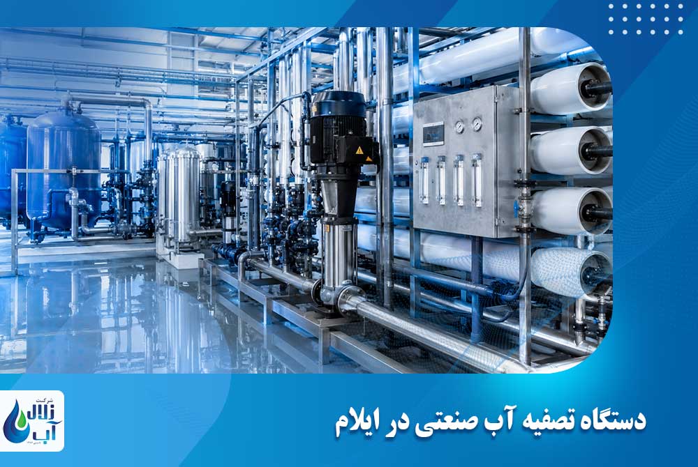 دستگاه تصفیه آب صنعتی در ایلام با آدرس و شماره تماس خرید از نمایندگی تصفیه آب صنعتی