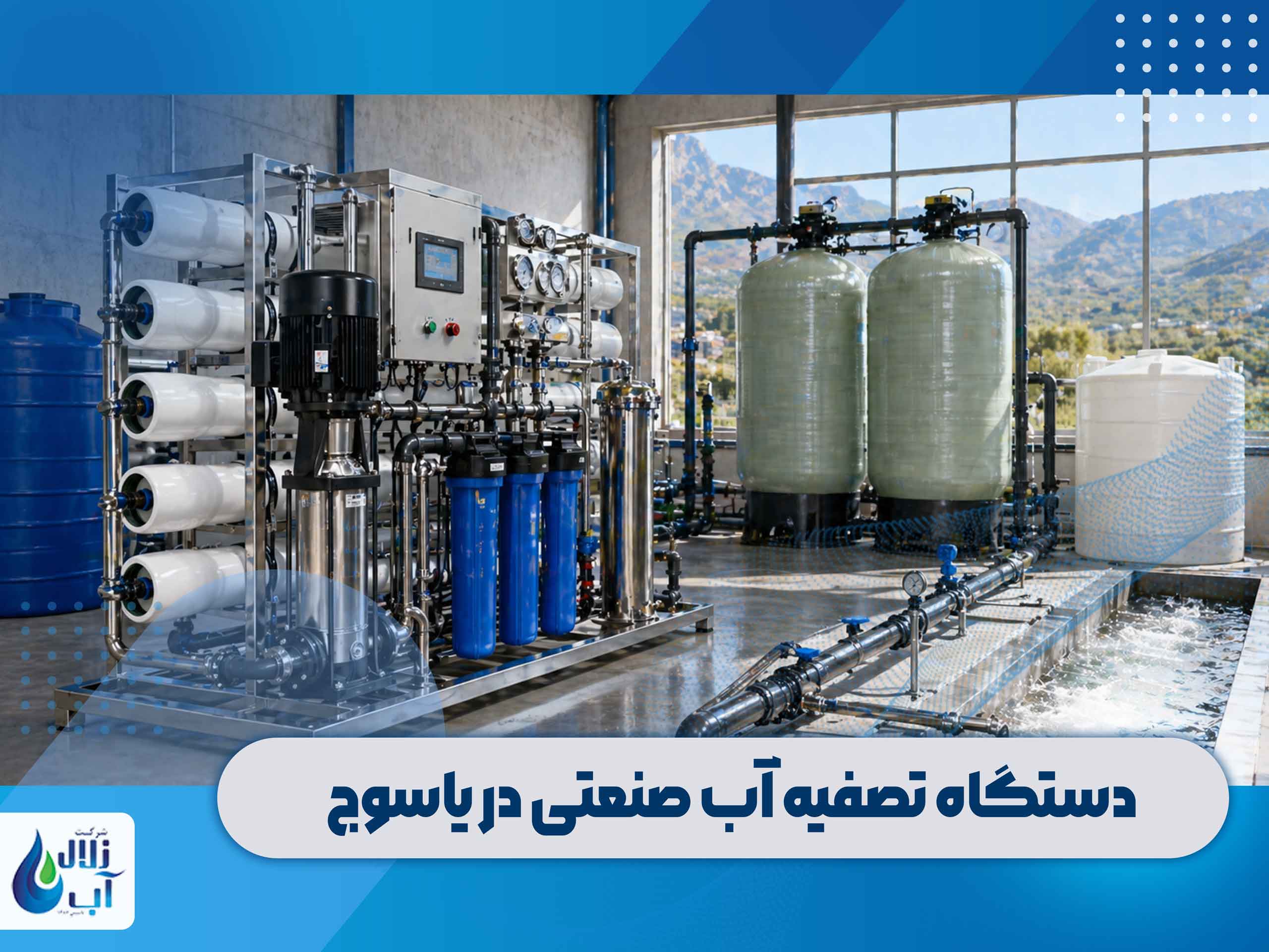 دستگاه تصفیه آب صنعتی در یاسوج 4 دستگاه تصفیه آب صنعتی در یاسوج