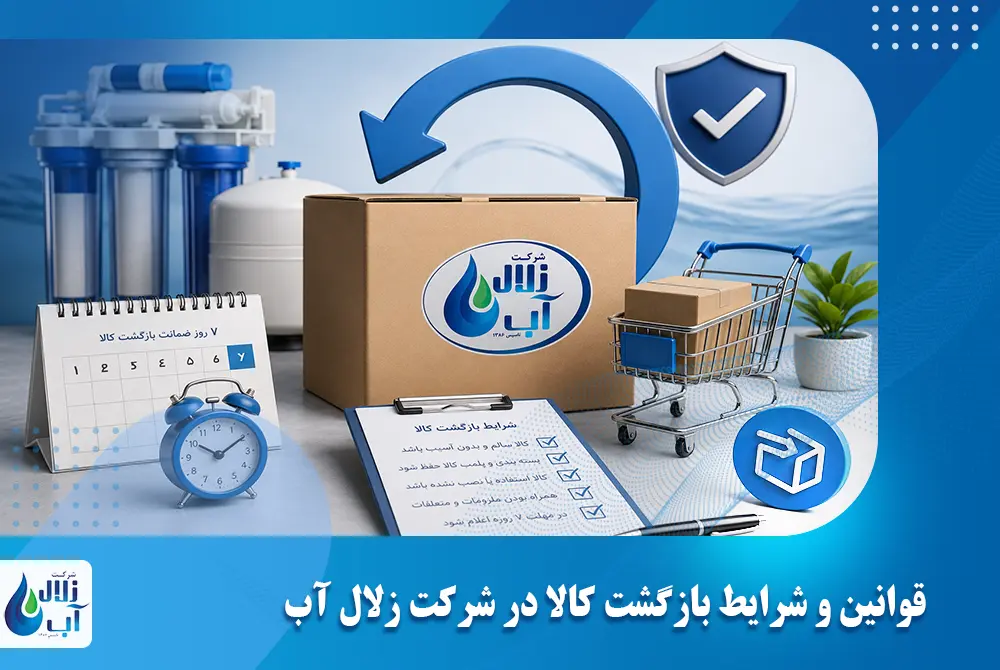 قوانین و شرایط بازگشت کالا در شرکت زلال آب 1 قوانین و شرایط بازگشت کالا در شرکت زلال آب