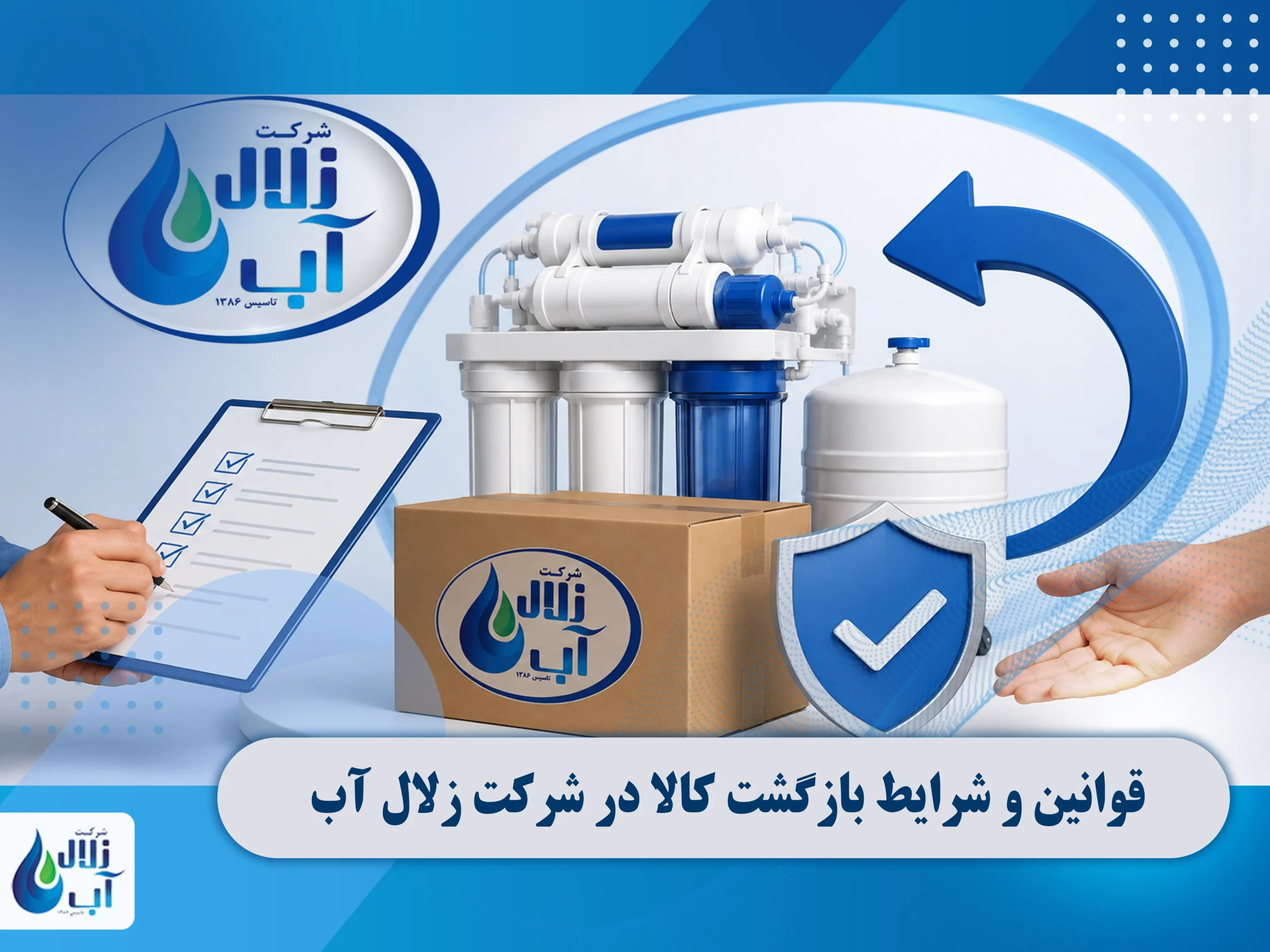 قوانین و شرایط بازگشت کالا در شرکت زلال آب 2 قوانین و شرایط بازگشت کالا در شرکت زلال آب