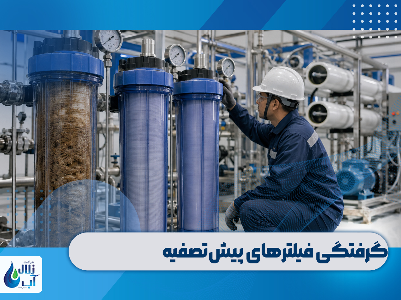 علت کم شدن آب خروجی دستگاه تصفیه آب صنعتی + راه حل 1 علت کم شدن آب خروجی دستگاه تصفیه آب صنعتی + راه حل