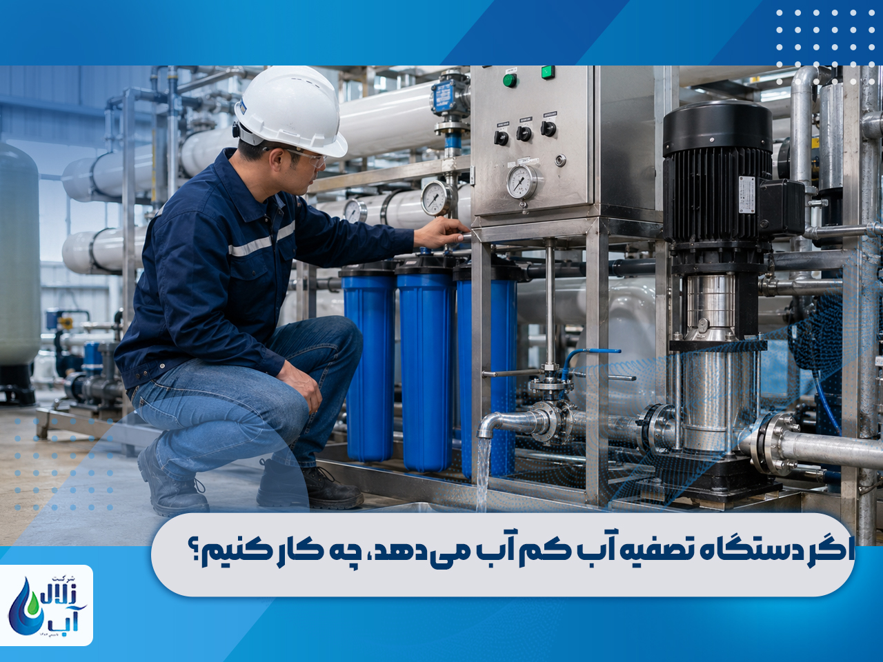 علت کم شدن آب خروجی دستگاه تصفیه آب صنعتی + راه حل 2 اگر دستگاه تصفیه آب کم آب میدهد، چه کار کنیم؟