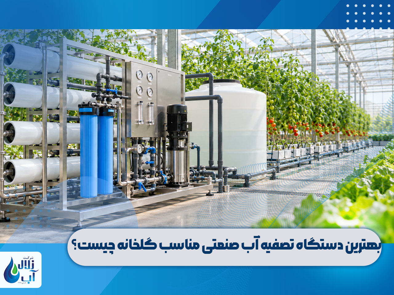 بهترین دستگاه تصفیه آب صنعتی مناسب گلخانه چیست؟ 1 بهترین دستگاه تصفیه آب صنعتی گلخانه چیست؟
