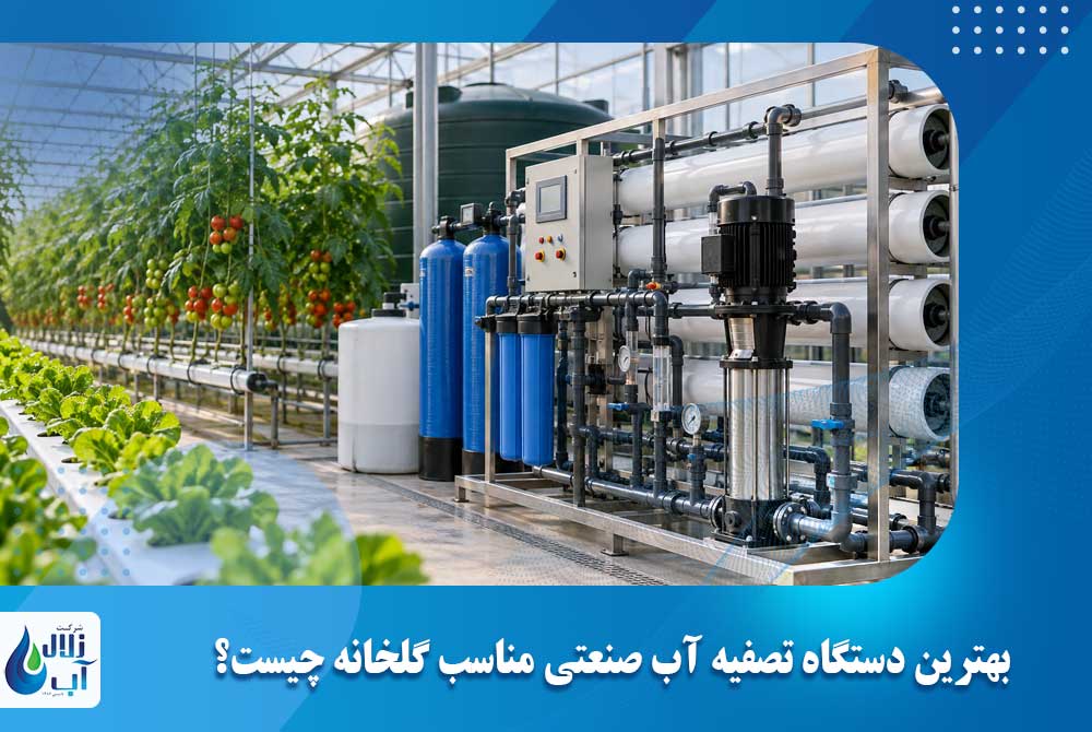 بهترین دستگاه تصفیه آب صنعتی مناسب گلخانه چیست؟