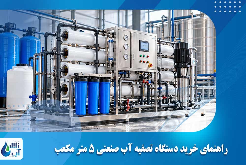 راهنمای خرید دستگاه تصفیه آب صنعتی 5 متر مکعب