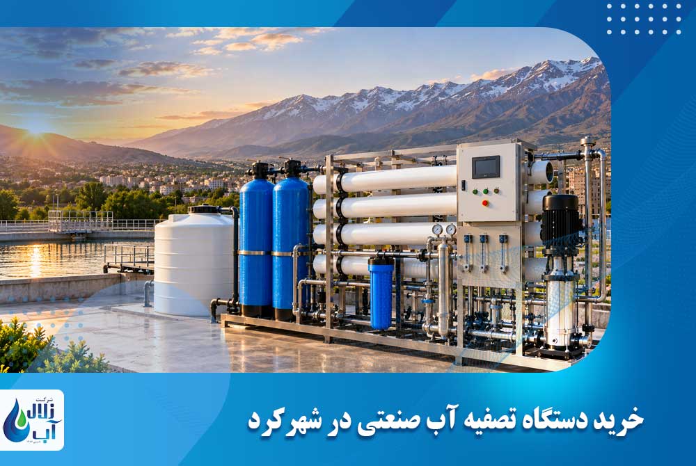 خرید دستگاه تصفیه آب صنعتی در شهرکرد