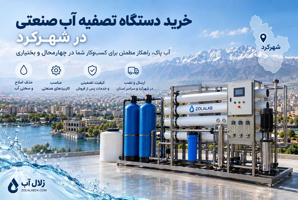 خرید دستگاه تصفیه آب صنعتی در شهرکرد 1 خرید دستگاه تصفیه آب صنعتی در شهرکرد