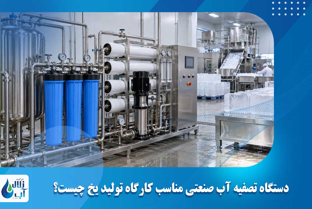 دستگاه تصفیه آب صنعتی مناسب کارگاه تولید یخ چیست؟