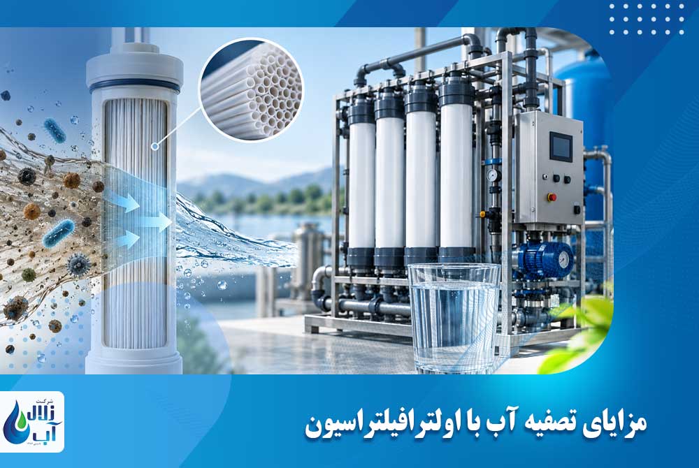 اولترافیلتراسیون UF چیست؟ کاربرد، مزایا و تفاوت UF با RO 2 مزایای تصفیه آب با اولترافیلتراسیون