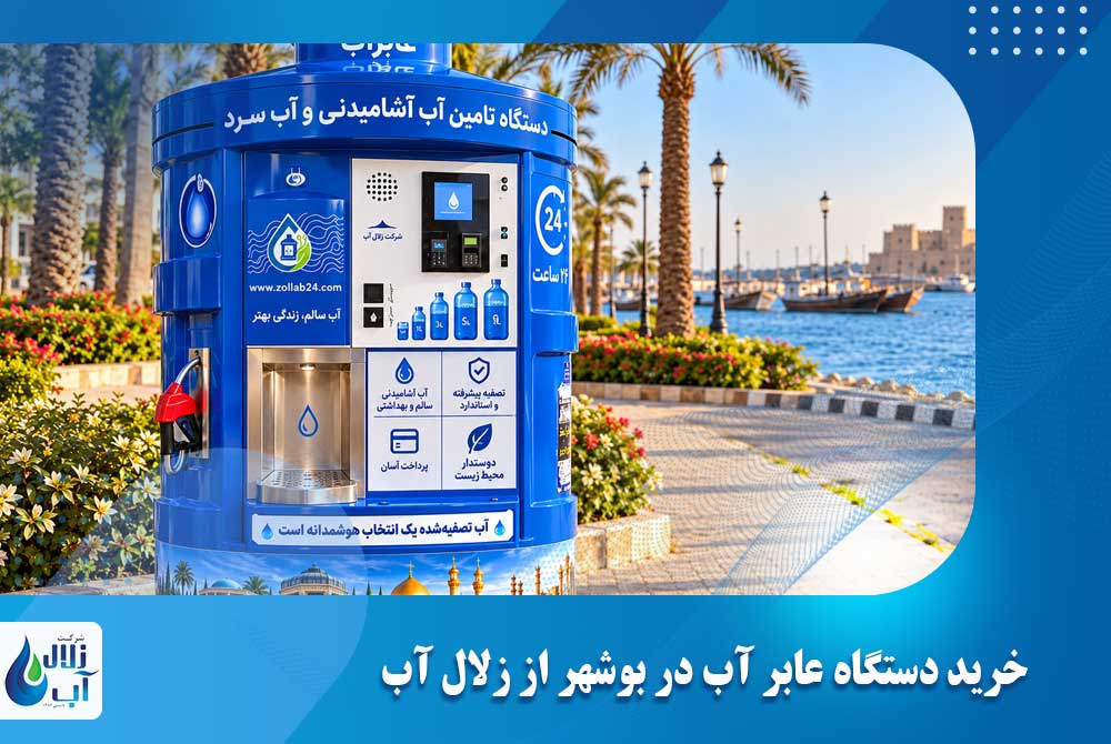 فروش دستگاه عابر آب در بوشهر