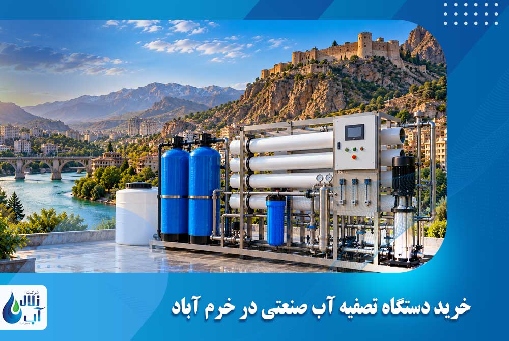 خرید دستگاه تصفیه آب صنعتی در خرم آباد