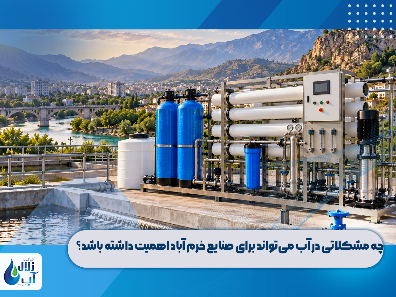 خرید دستگاه تصفیه آب صنعتی در خرم آباد 1 خرید دستگاه تصفیه آب صنعتی در خرم آباد
