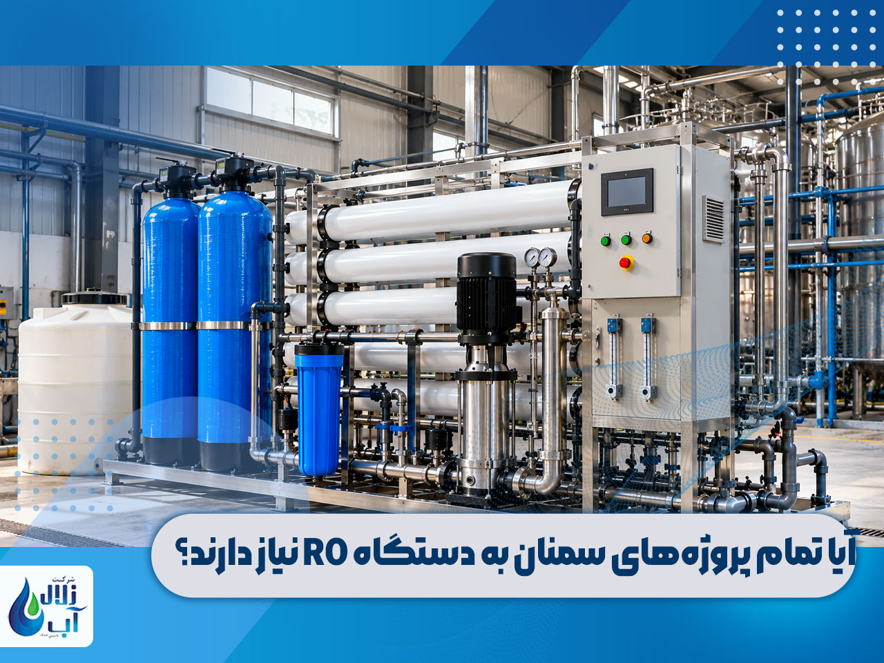 خرید دستگاه تصفیه آب صنعتی در سمنان 1 خرید دستگاه تصفیه آب صنعتی در سمنان