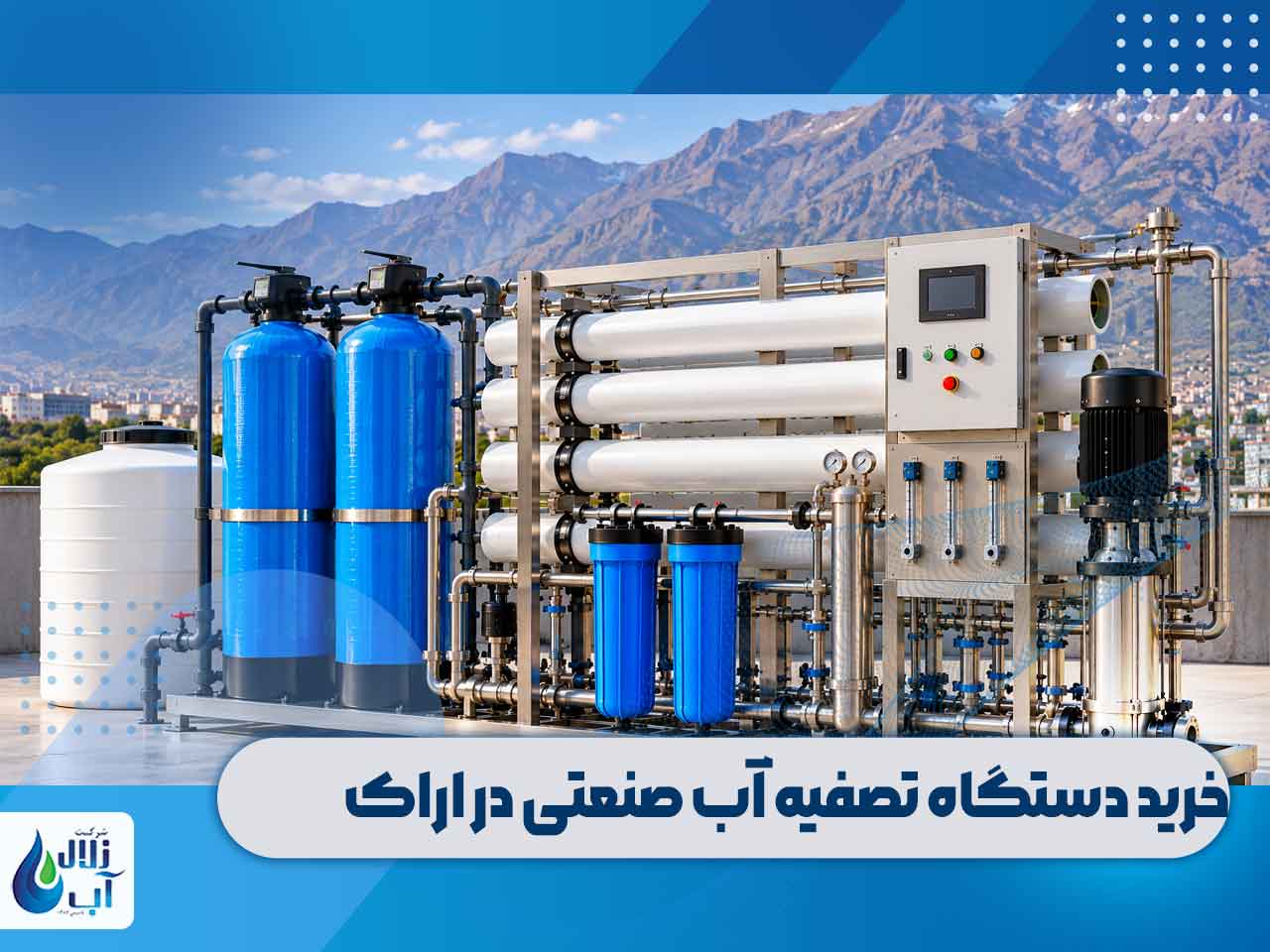 خرید دستگاه تصفیه آب صنعتی در اراک 1 خرید دستگاه تصفیه آب صنعتی در اراک