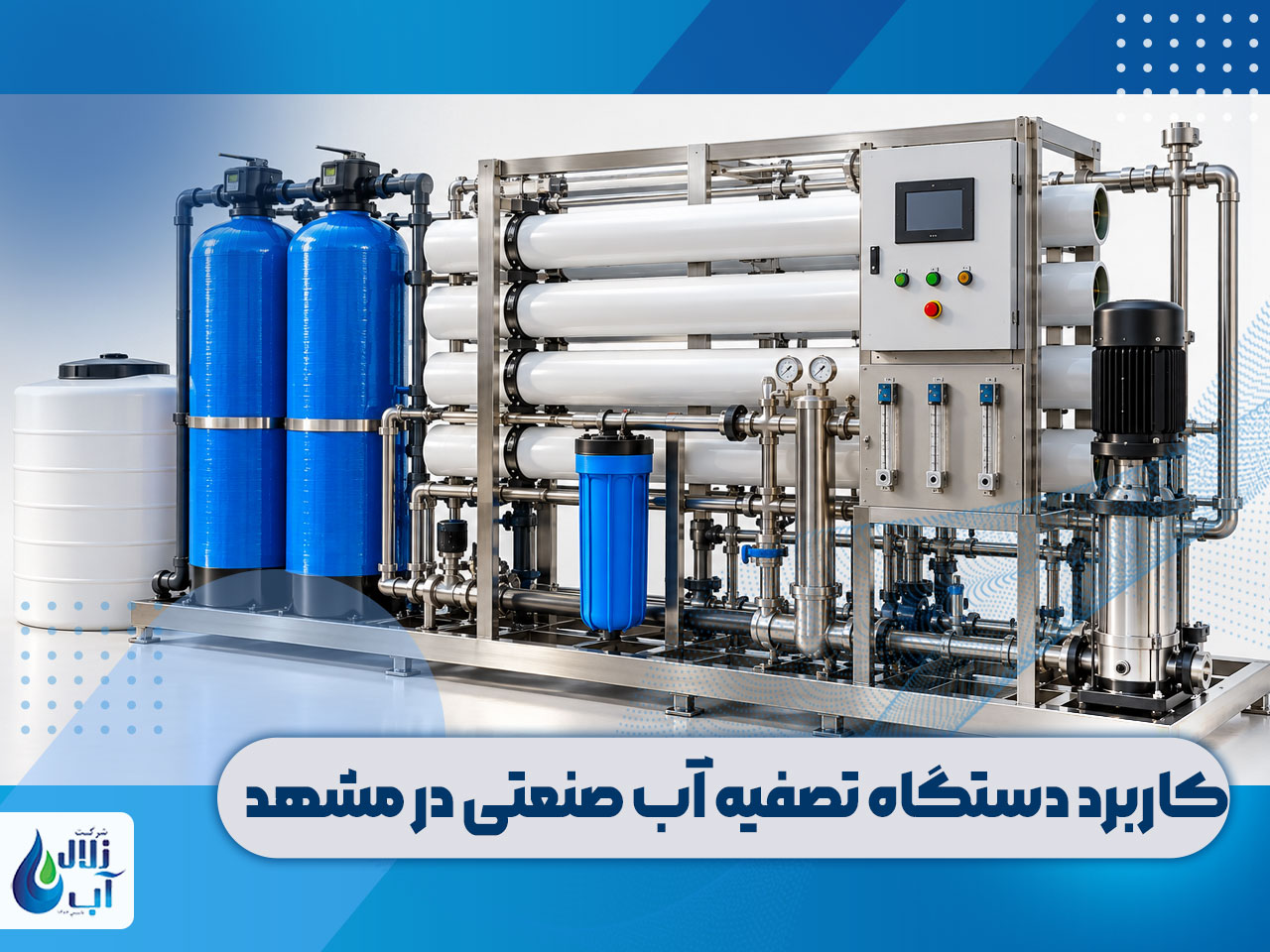 خرید دستگاه تصفیه آب صنعتی در مشهد 1 کاربرد دستگاه تصفیه آب صنعتی در مشهد