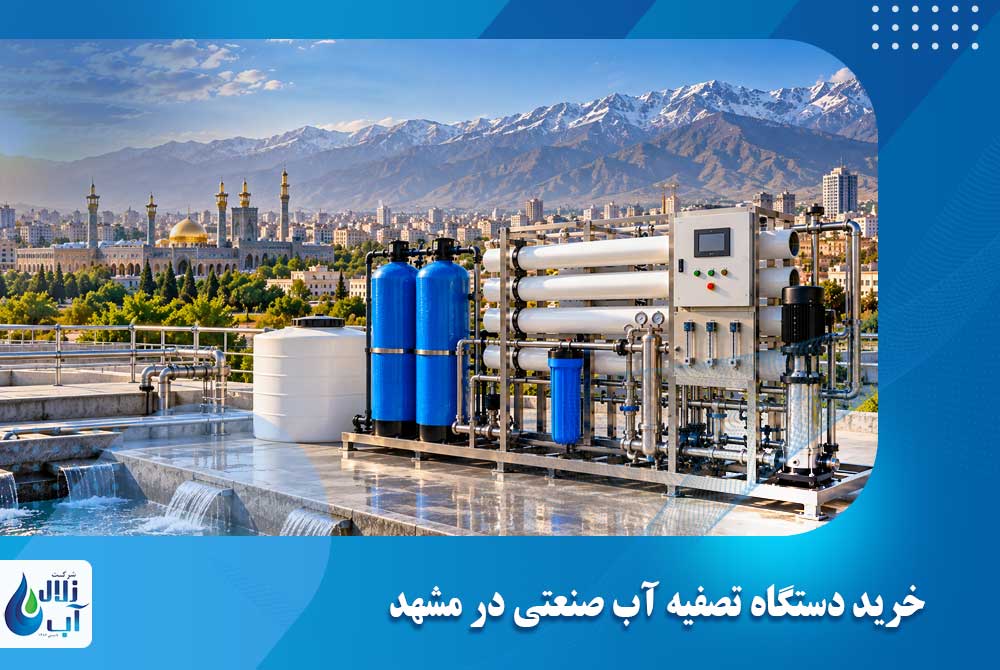 طراحی و دستگاه تصفیه آب صنعتی در مشهد