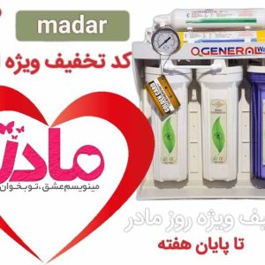 دستگاه تصفیه آب خانگی اجنرال Ogeneral