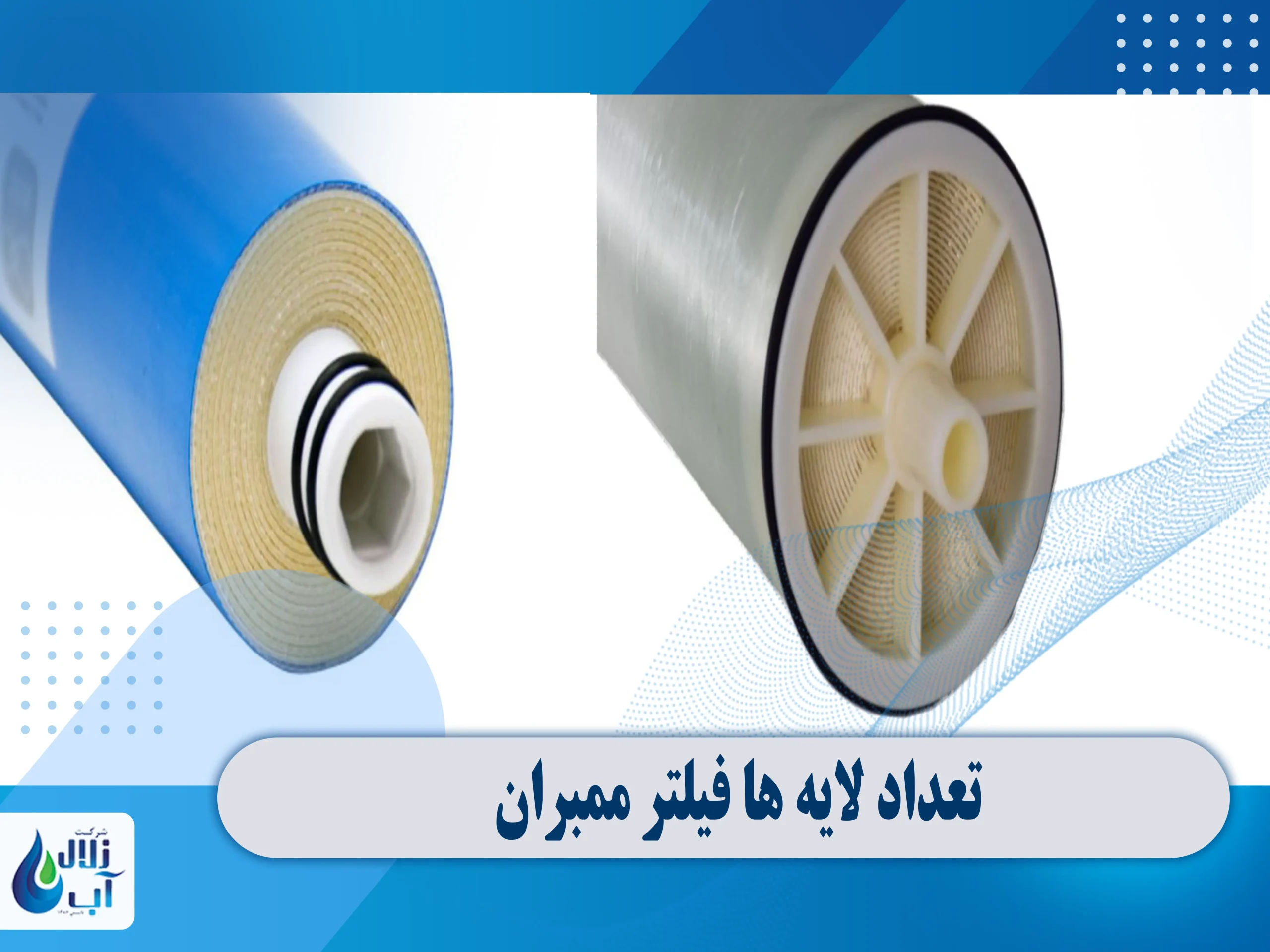 تفاوت فیلتر ممبران اصلی و تقلبی و روش تشخیص آن